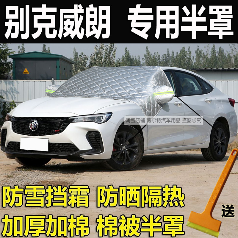 别克威朗Pro车衣半罩GS防冻罩