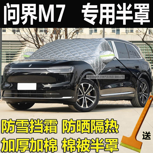 问界M7专用前挡风玻璃防霜防冻罩