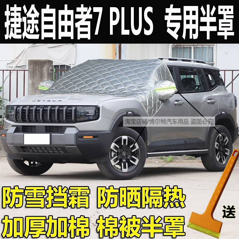 捷途自由者7PLUS汽车衣半罩加厚