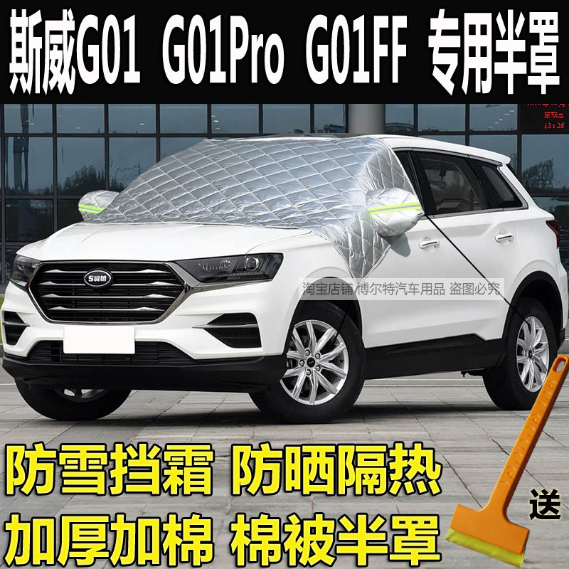 斯威G01/G01FF冬加厚棉半罩车衣