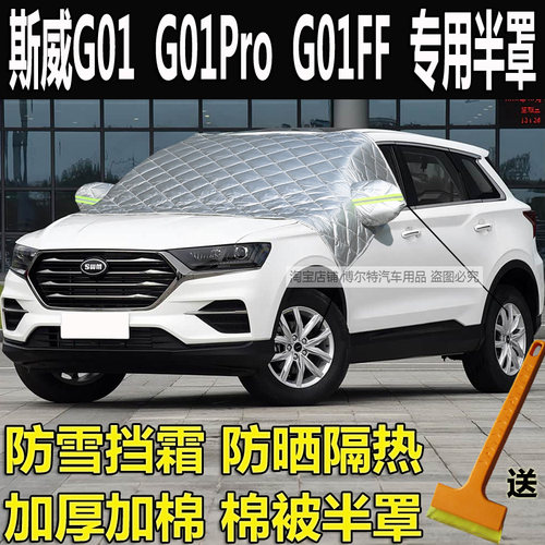 斯威G01/G01FF冬加厚棉半罩车衣