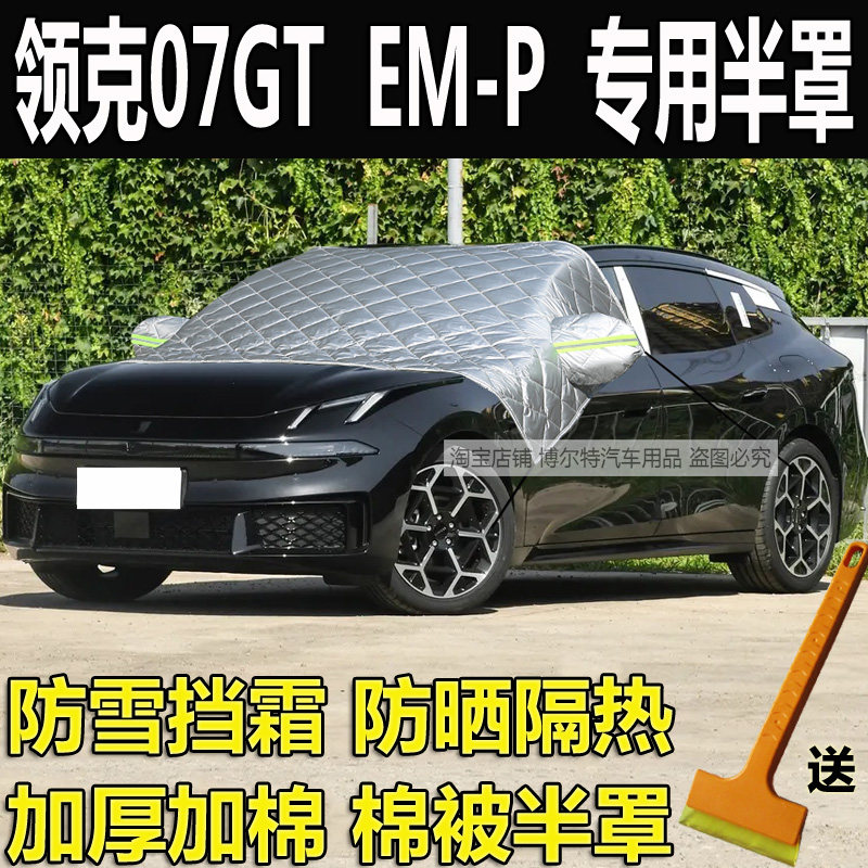 领克07GT汽车衣半罩EMP加厚棉冬