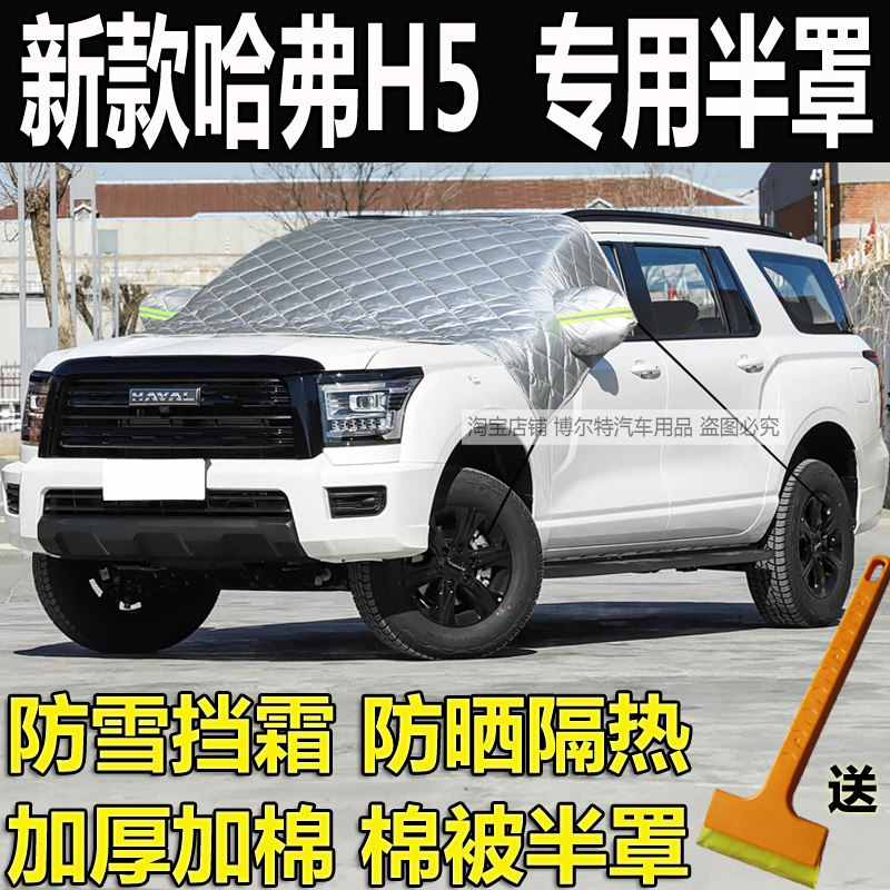 哈弗H5汽车衣半罩加厚棉冬遮雪挡