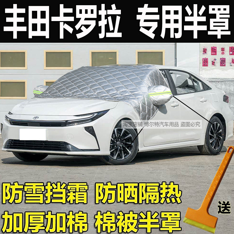 丰田卡罗拉专用加厚半罩车衣双擎
