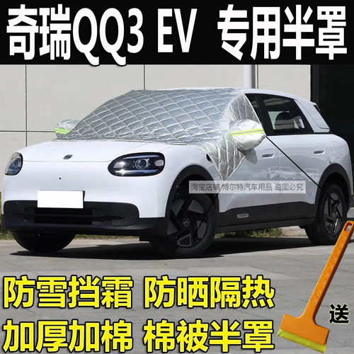 奇瑞QQ3EV专用前挡风玻璃防冻罩