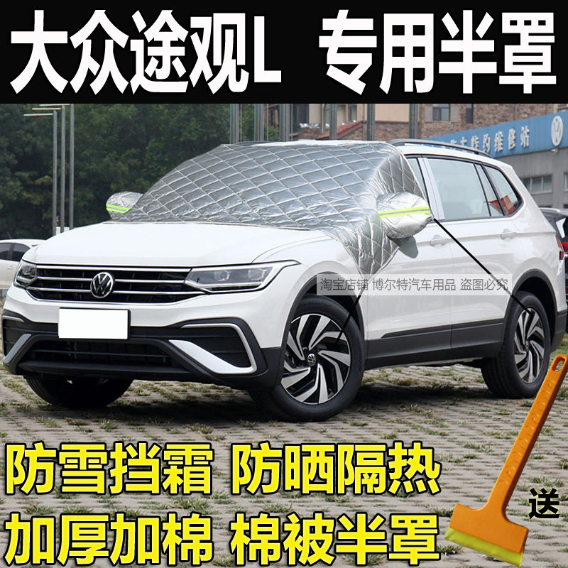 大众途观L专用前挡风玻璃防冻罩