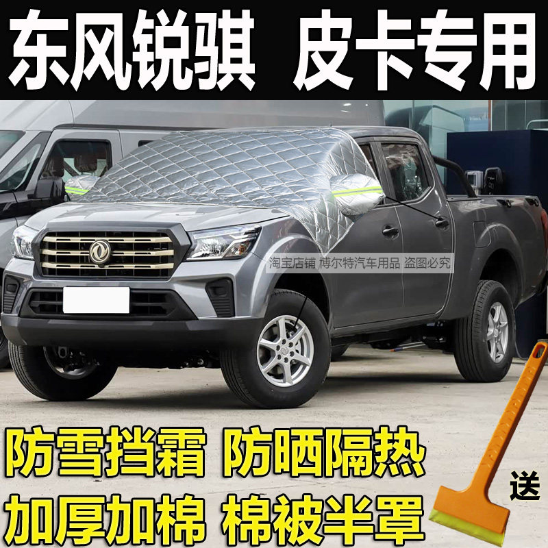 东风锐骐皮卡车衣半罩锐骐67加厚
