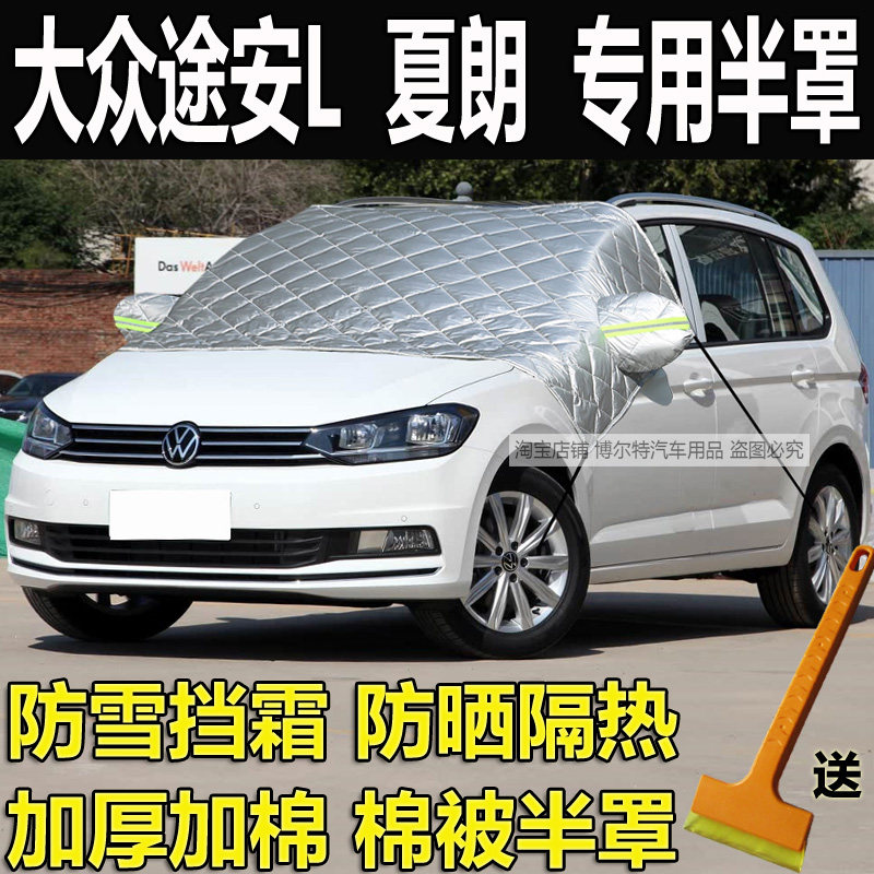 大众途安L汽车衣半罩夏朗加厚棉