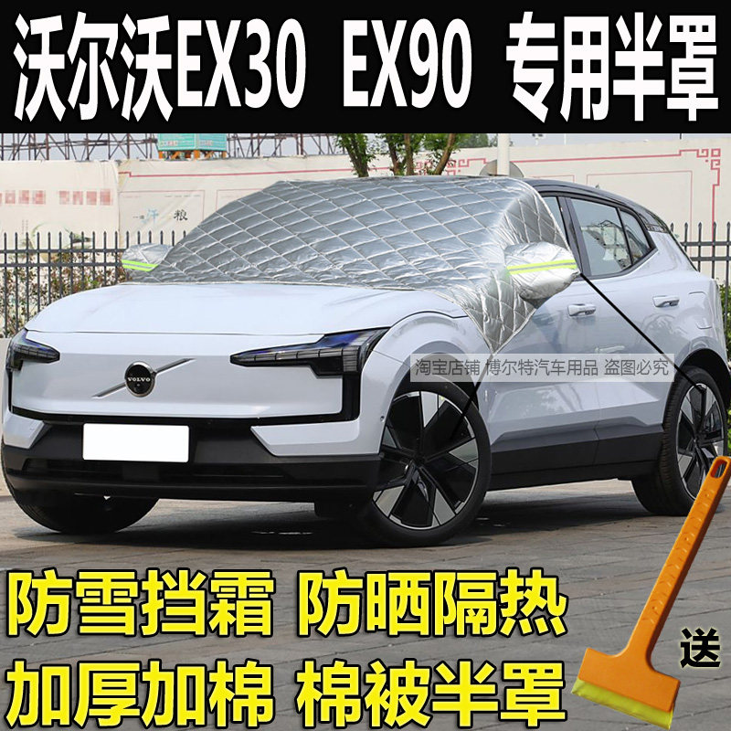 沃尔沃EX30专用车衣半罩EX90防冻