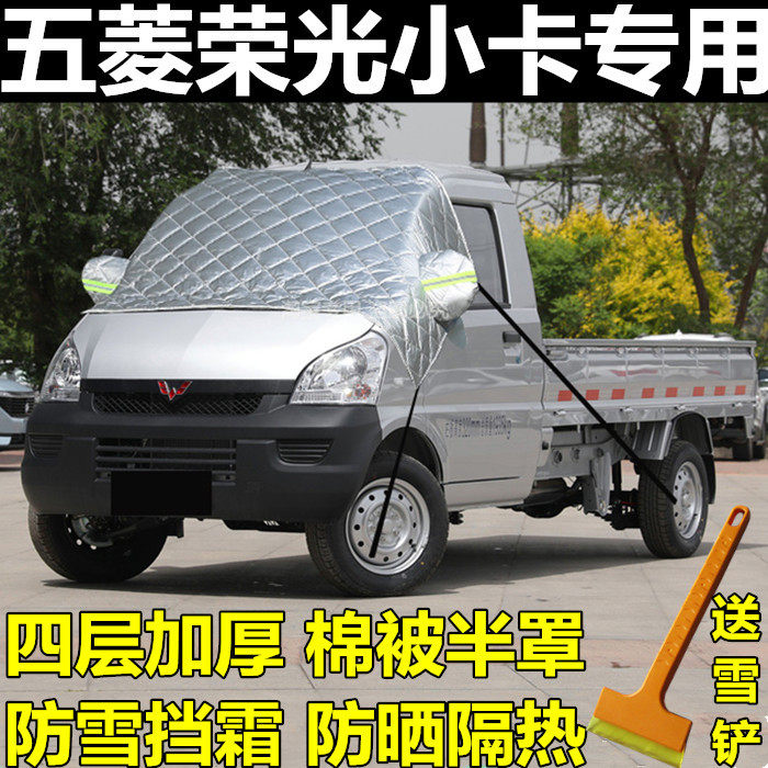 五菱荣光小卡专用挡风玻璃防冻罩