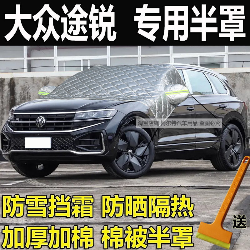 大众途锐专用冬季加厚棉半罩车衣