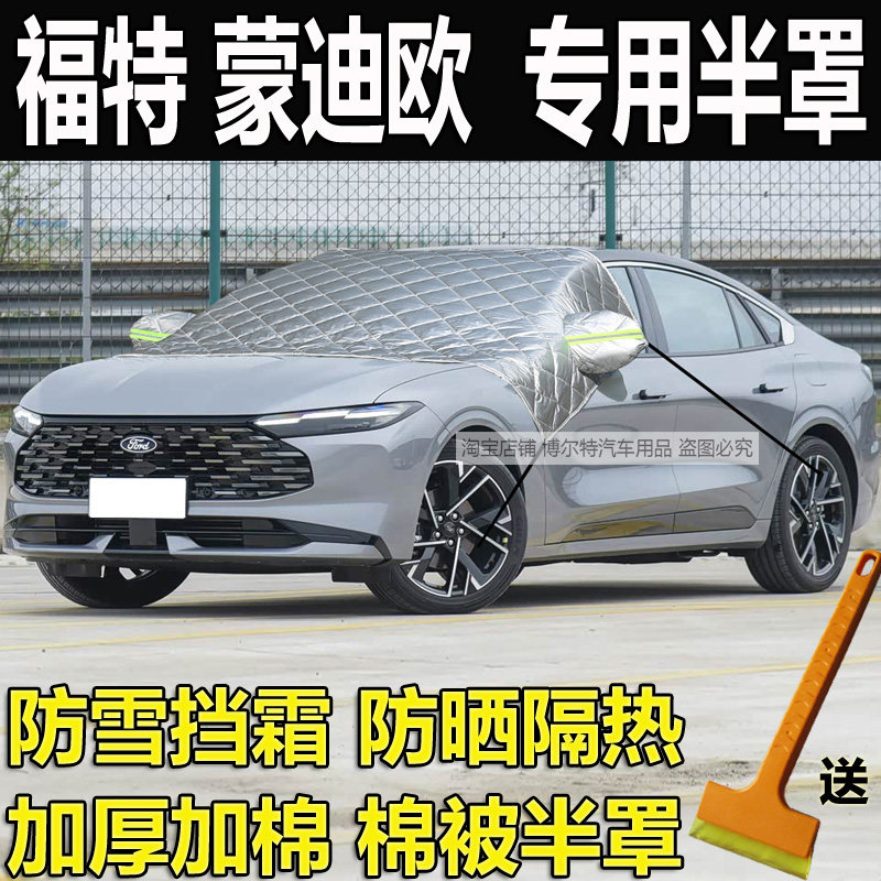 福特蒙迪欧专用前挡风玻璃防冻罩
