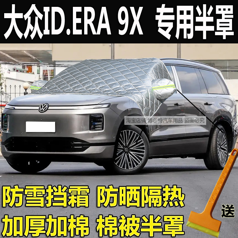 大众ID.ERA9X车衣半罩玻璃防冻罩