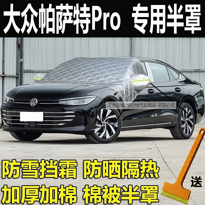大众帕萨特Pro前挡风玻璃防冻罩