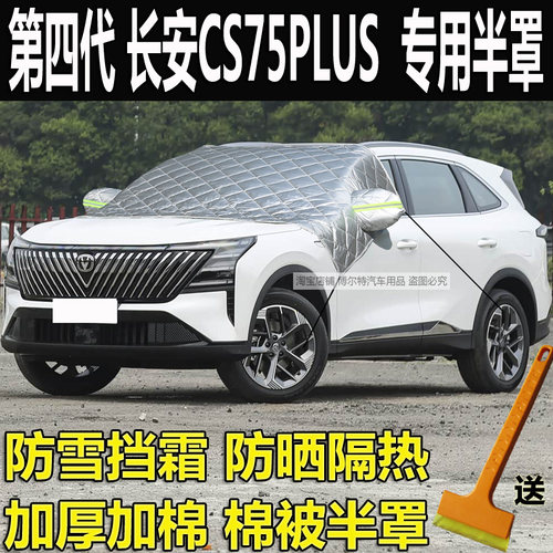 第四代长安CS75PLUS车衣半罩加厚