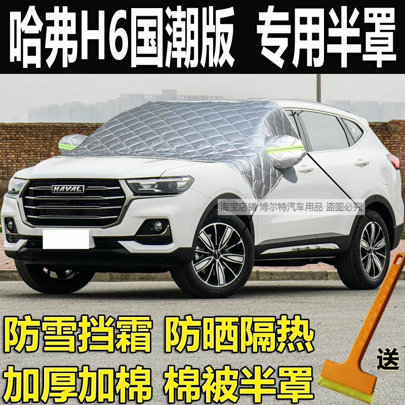 哈弗H6国潮版汽车衣半罩加厚棉冬