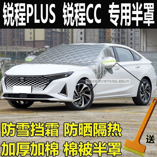 长安锐程PLUS汽车加厚棉半罩车衣