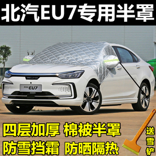 北汽新能源EU7半罩车衣加厚冬季 防雪防霜防冻前挡风玻璃半截车罩