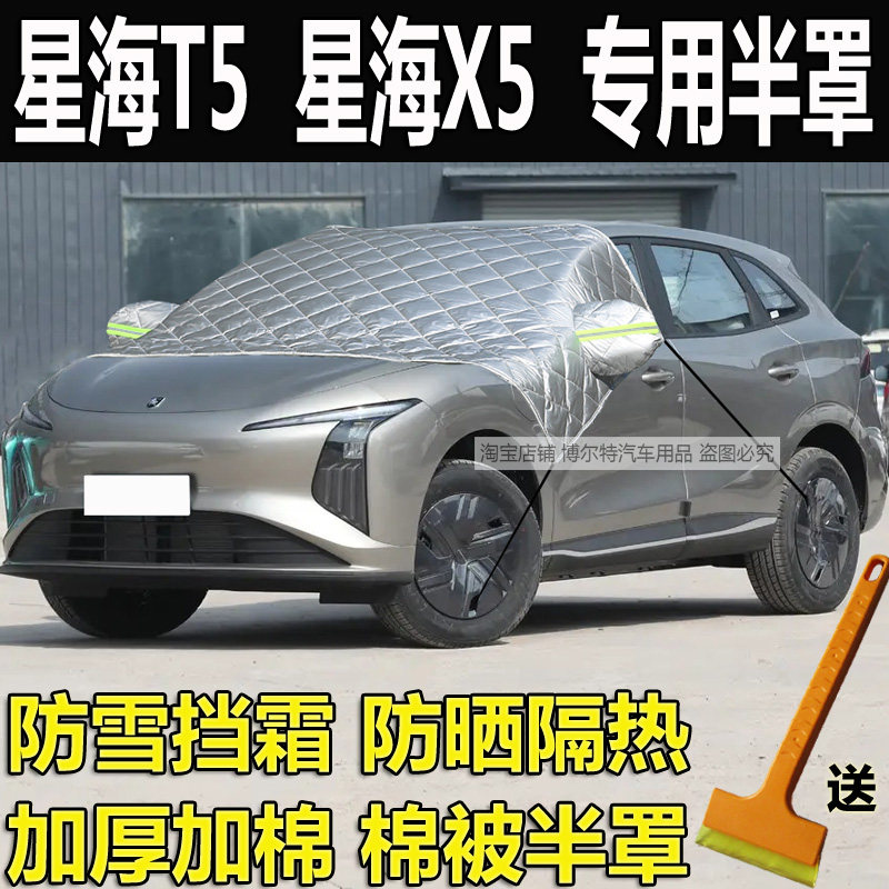 东风风行星海T5X5车衣半罩加厚