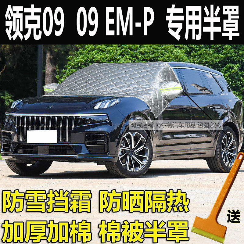 领克09汽车衣半罩EMP加厚棉冬