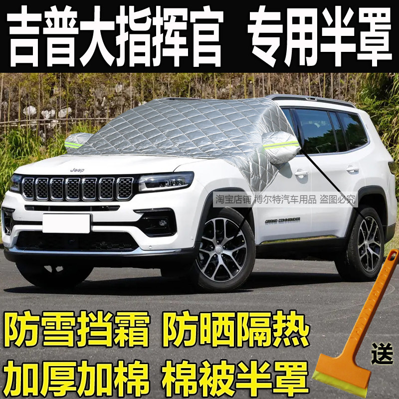 吉普大指挥官汽车衣半罩加厚雪挡