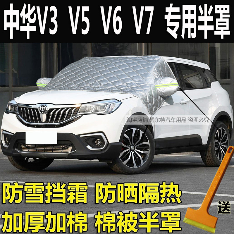 中华V3V5汽车衣半罩V6V7加厚防冻