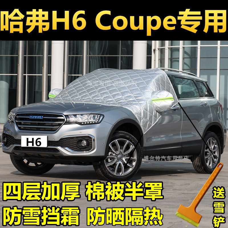 长城哈弗h6coupe车衣遮雪挡