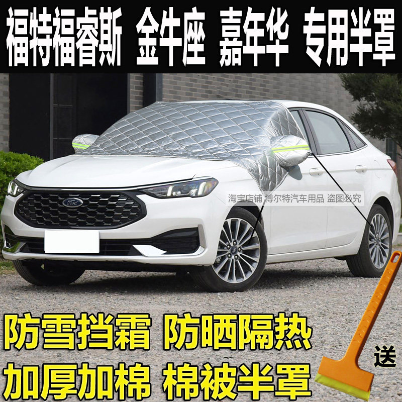福特福睿斯金牛座嘉年华半罩车衣