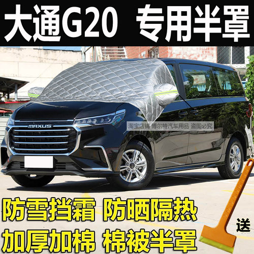 大通G20ES汽车衣半罩PLUS加厚棉