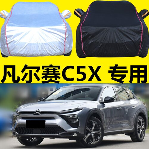 雪铁龙凡尔赛c5x车衣牛津加厚防尘车罩四季通用改装专用汽车外套