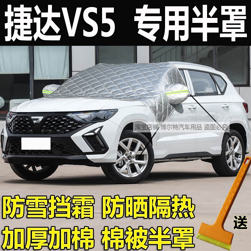 大众捷达VS5专用汽车遮雪挡霜