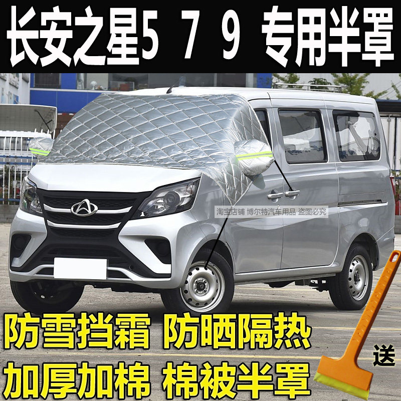 长安之星579前挡风玻璃防冻罩