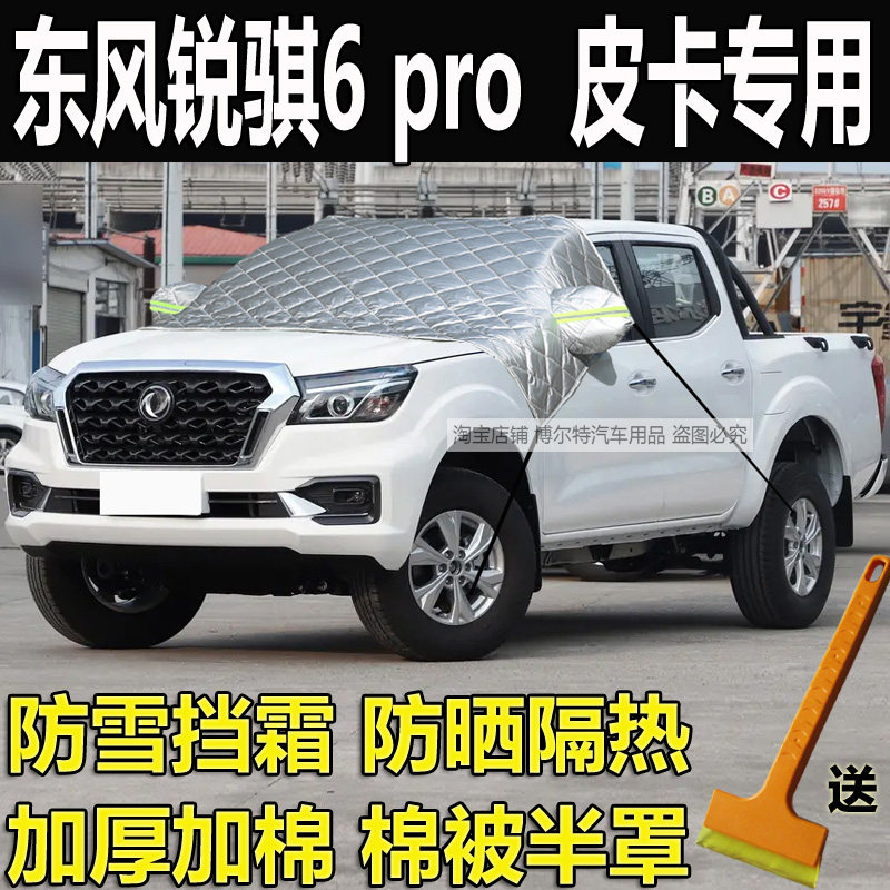东风锐骐6pro车衣半罩玻璃防冻罩