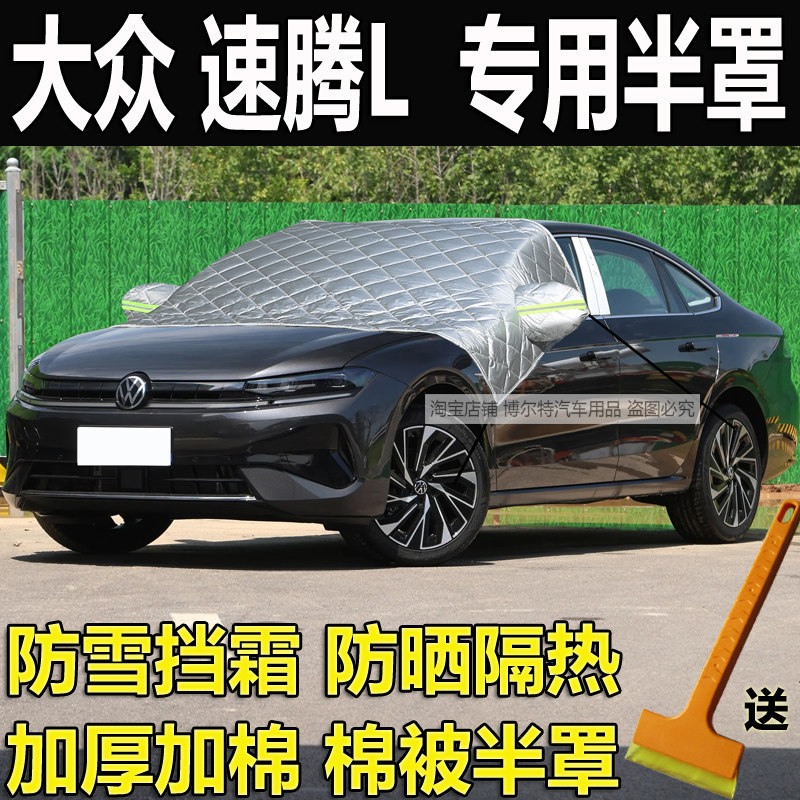 大众速腾L专用前挡风玻璃防冻罩