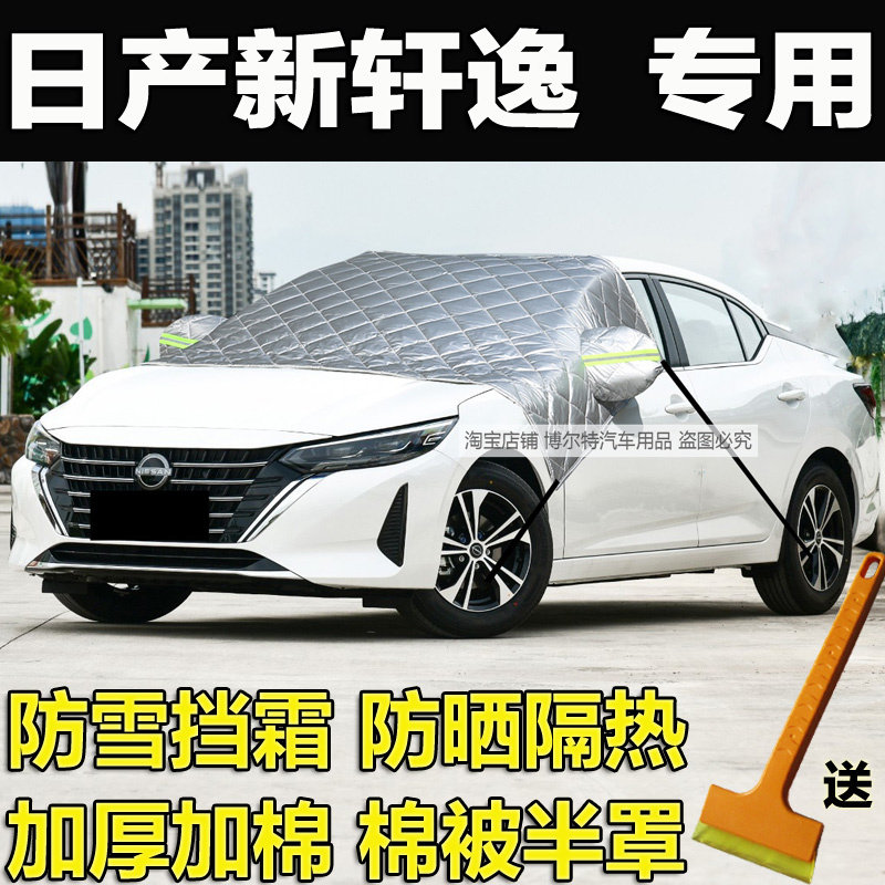 日产新轩逸半罩车衣冬季加厚棉前挡风玻璃防冻罩遮雪挡霜14代车罩