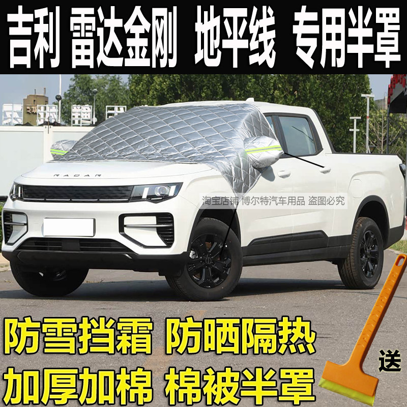 吉利雷达金刚汽车衣半罩地平线