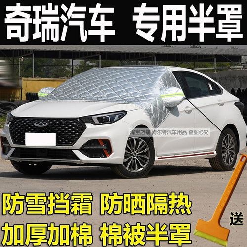 奇瑞艾瑞泽5873GX风云2E3防冻罩