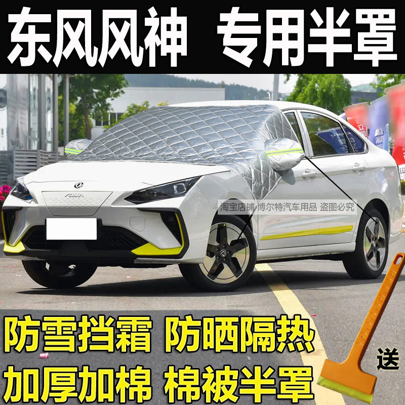 东风风神E70E80E60A60玻璃防冻罩
