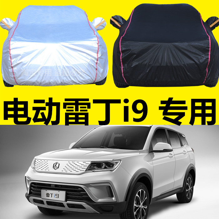 纯电动雷丁i9专用车衣车罩防晒防雨隔热加厚通用汽车套遮阳盖车布
