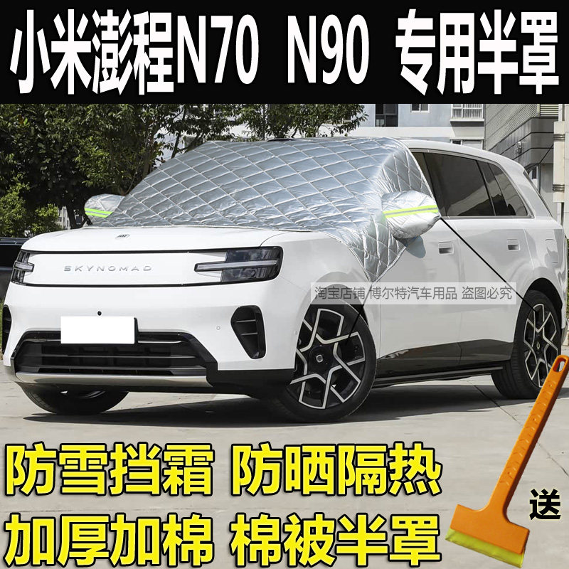 小米澎程N70汽车衣半罩N90加厚棉