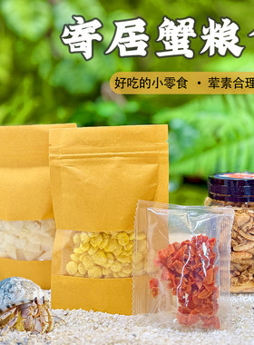 寄居蟹食物粮食专用饲料脱水冻干零食高钙虾干补钙无糖椰子片食物