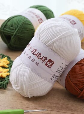 小博士DIY精梳棉4股牛奶棉毛线团手工编织玩偶宝宝毛线花毯子线