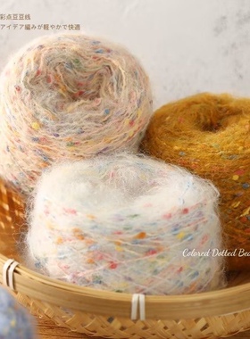 彩点豆豆彩虹糖满天星马海毛钩织毛衣毛线手工编织diy花式帽子线