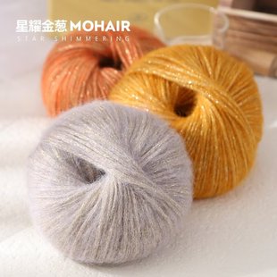 金葱马海毛毛线团手工编织diy材料包钩针棒针毛衣外套围巾线