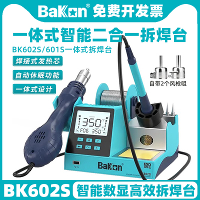 BK602S拆焊台BAKON二合一数显