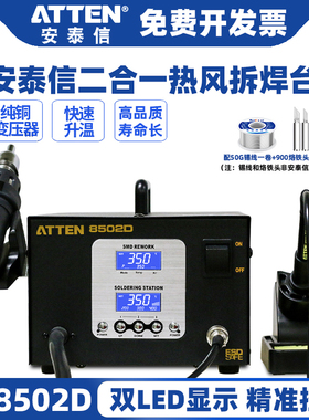 安泰信AT8502D电烙铁热风枪二合一两用数显维修热风拆焊台工业级