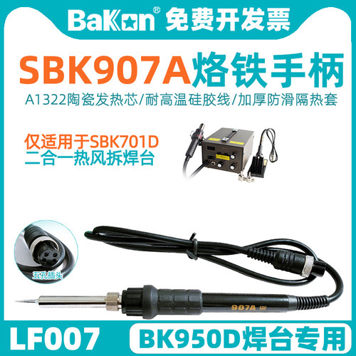 BAKONSBK907A手柄BK701D二合一