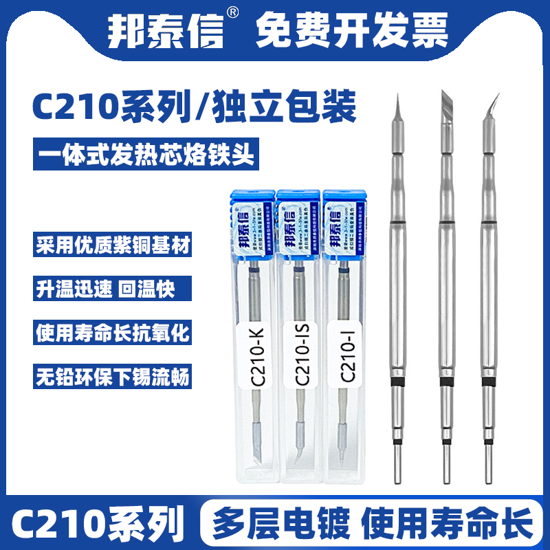 邦泰信C210烙铁头通用白光BK210速工T26焊台发热芯直尖头弯尖刀头 五金/工具 烙铁/电焊头 原图主图