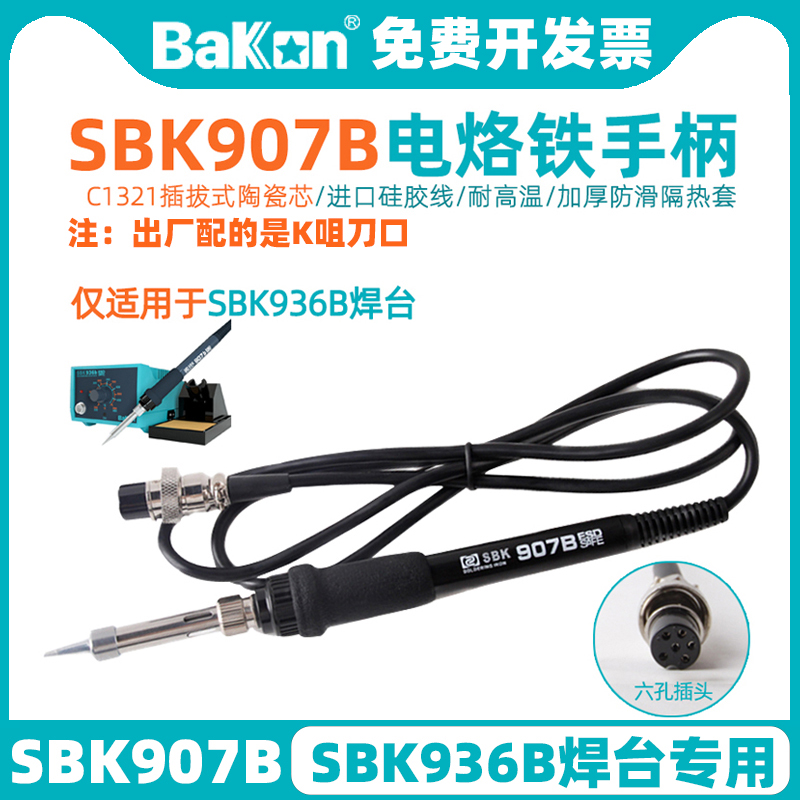 白光SBK907B焊台手柄936B恒温电烙铁陶瓷芯6针孔插头维修焊接配件