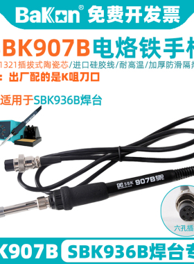 白光SBK907B焊台手柄936B恒温电烙铁陶瓷芯6针孔插头维修焊接配件